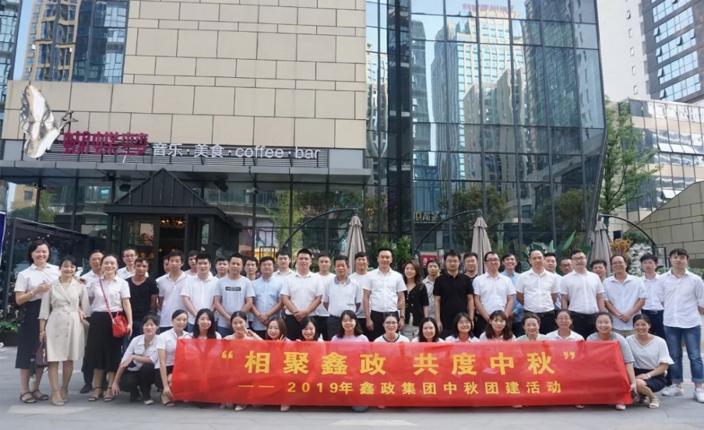 “相聚鑫政 共度中秋”2019年鑫政集團(tuán)中秋團(tuán)建活動(dòng)圓滿舉行