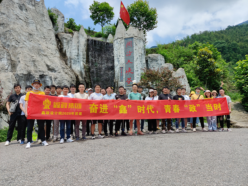 鑫政設(shè)計研究院丨奮進(jìn)“鑫”時代，青春“政”當(dāng)時