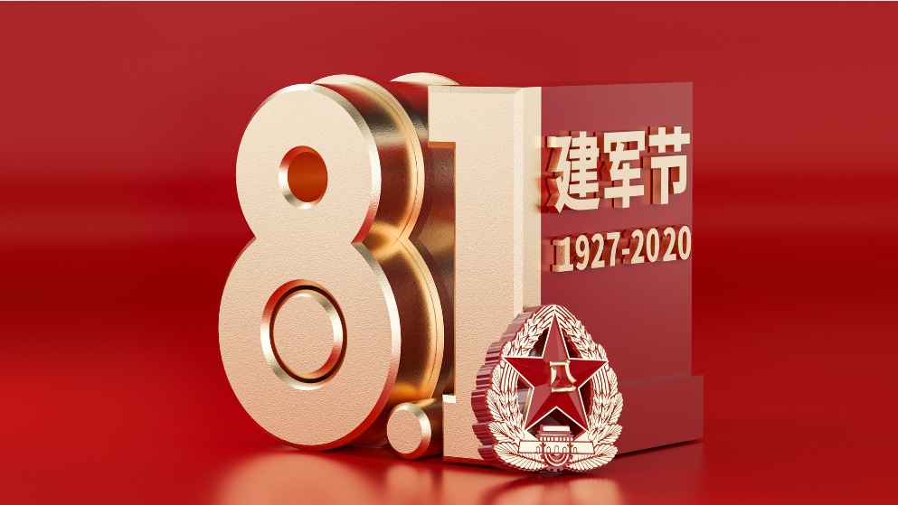 鑫政集團(tuán)丨祝賀中國(guó)人民解放軍建軍93周年