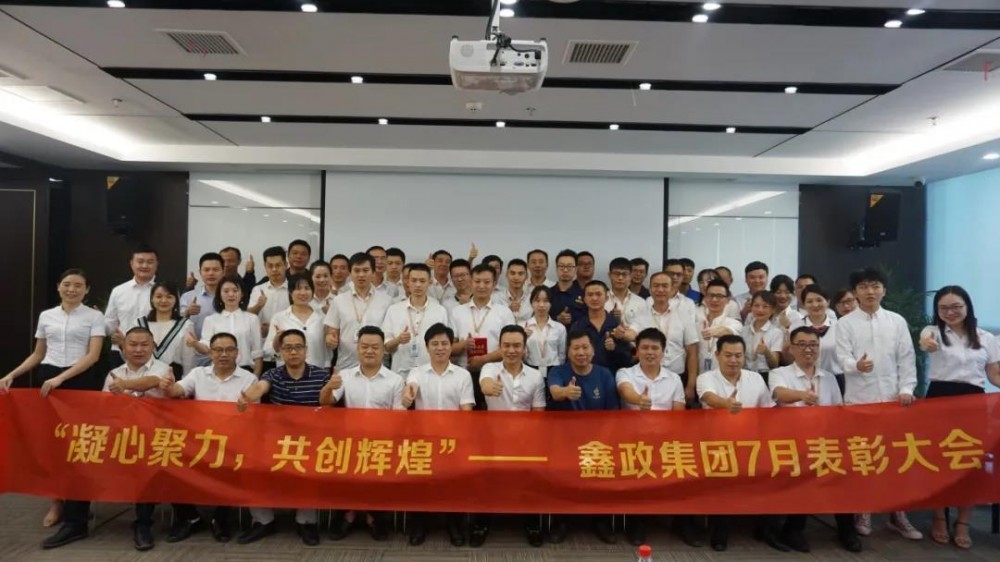 鑫政集團(tuán)舉行7月份先進(jìn)表彰大會(huì)暨下半年工作動(dòng)員大會(huì)
