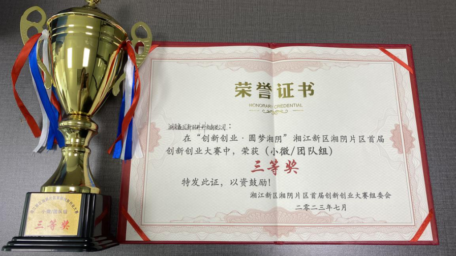 鑫政科技榮獲湘江新區湘陰片區創新創業大賽三等獎！