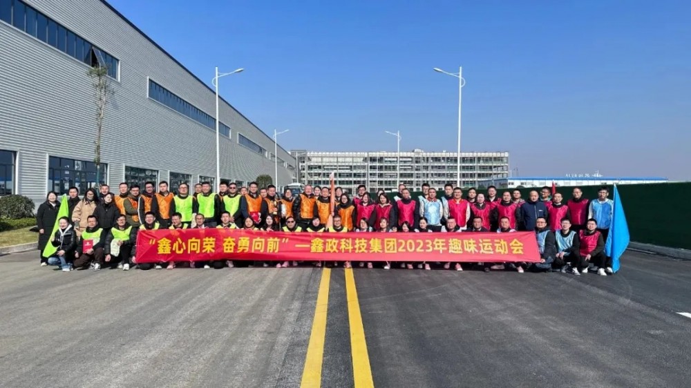 鑫心向榮 奮勇向前|鑫政科技集團2023年趣味運動會圓滿舉行