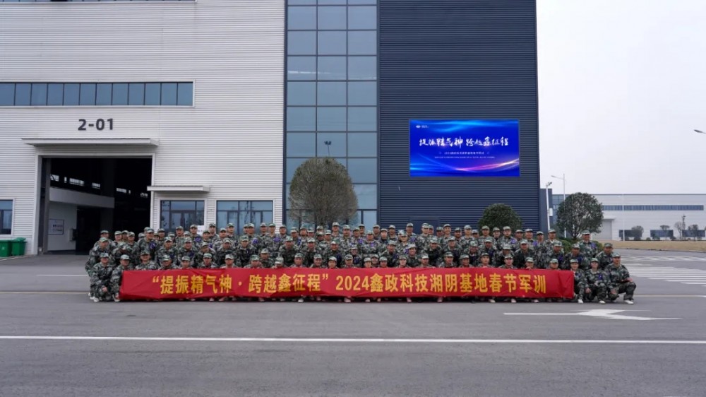 提振精氣神 跨越新征程丨鑫政科技春節軍訓圓滿收官