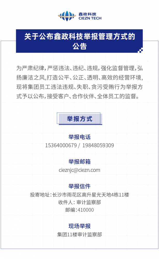 關于公布鑫政科技舉報管理方式的公告
